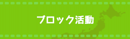 ブロック活動について