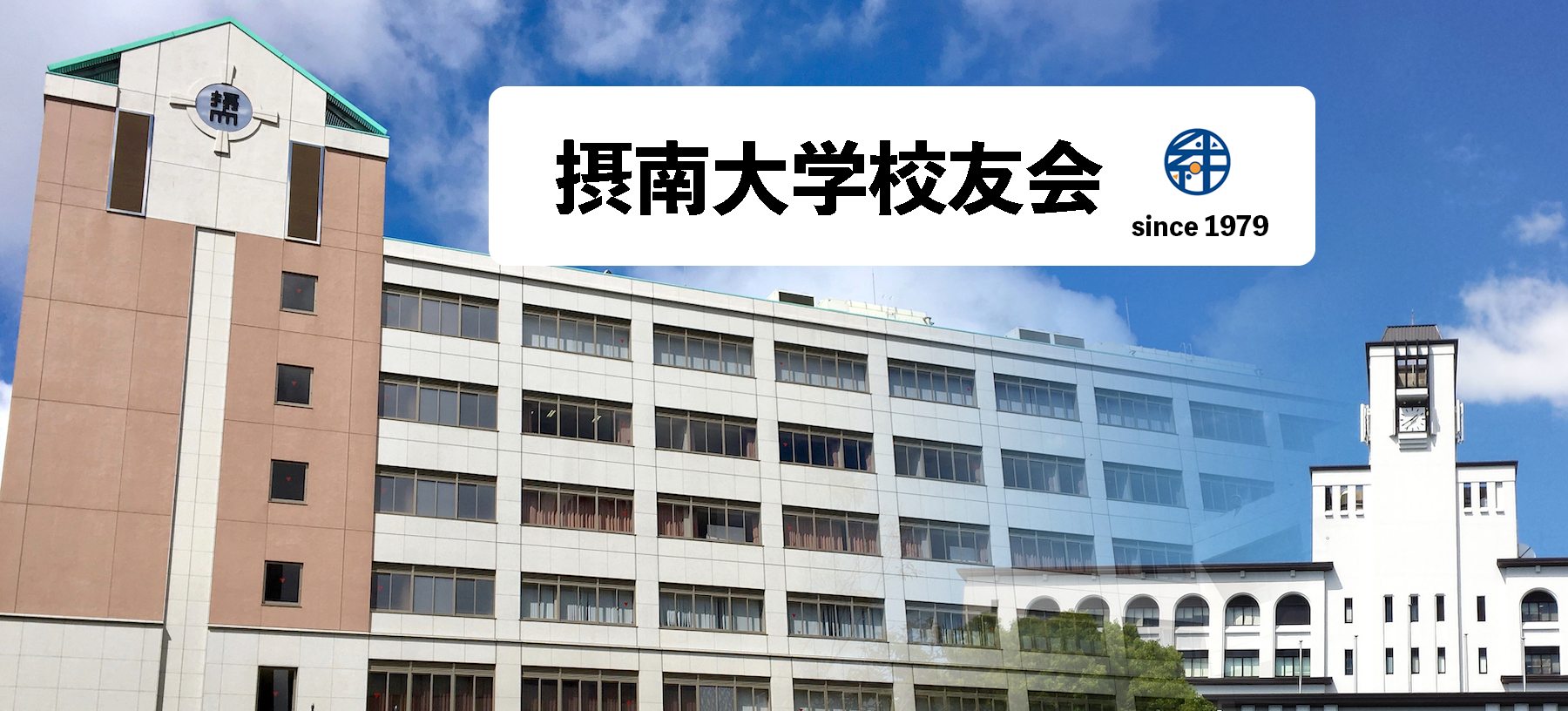 摂南大学校友会 since 1979