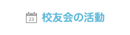 校友会の活動