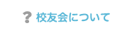 校友会について