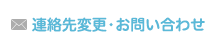 連絡先変更・お問い合わせ