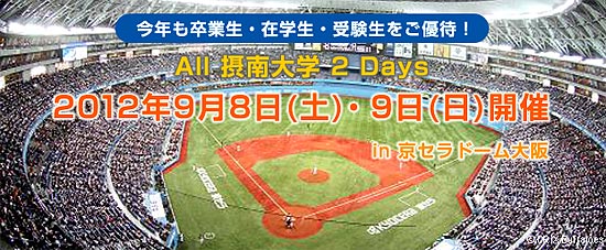 All 摂南大学 2 Days 9月8日(土)・9日(日)京セラドーム大阪